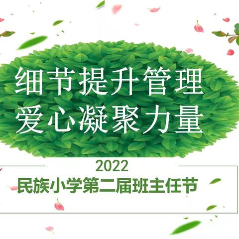 细节提升管理 爱心凝聚力量——民族小学班主任节之家风与班风主题班会