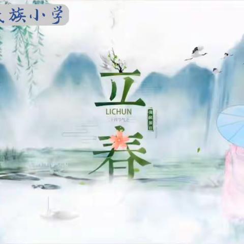 承传统文化 做励志少年﻿——传统二十四节日之立春