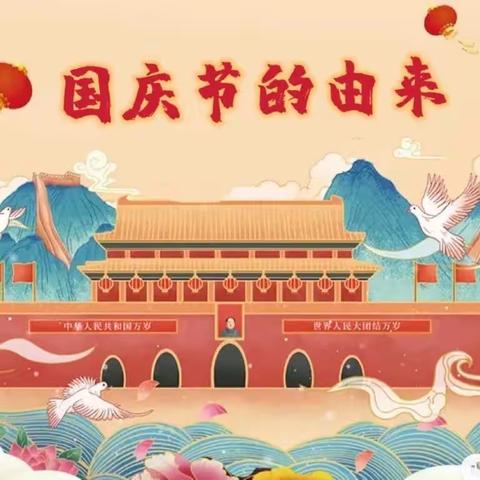 承传统文化 做励志少年﻿——传统节日之国庆节