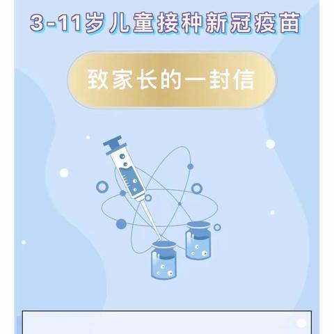 【曲江教育】西安市曲江第九小学：3-11岁儿童接种新冠疫苗致家长的一封信