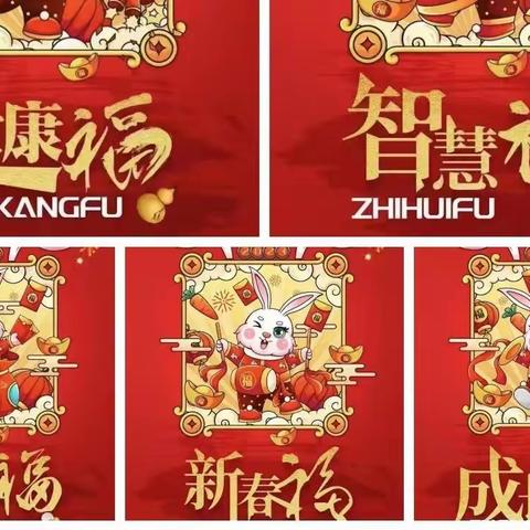 西湖区幸福树幼儿园“迎新年  集五福”活动开始啦！