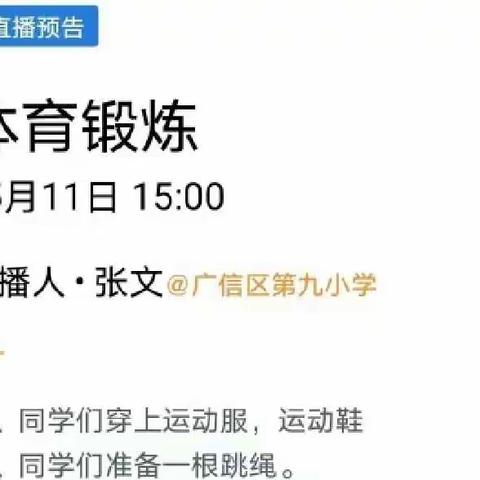 居家战疫情 运动强体魄---广信区第九小学线上体育直播课