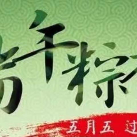 关爱学生幸福成长 · 教育治理篇丨“粽情相约，走进端午”——丛台区贾村中心校端午节系列活动