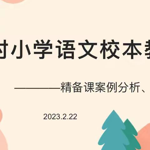 为赋新知共思量，且看“语”坛花似锦———贾村小学第一次语文校本教研活动