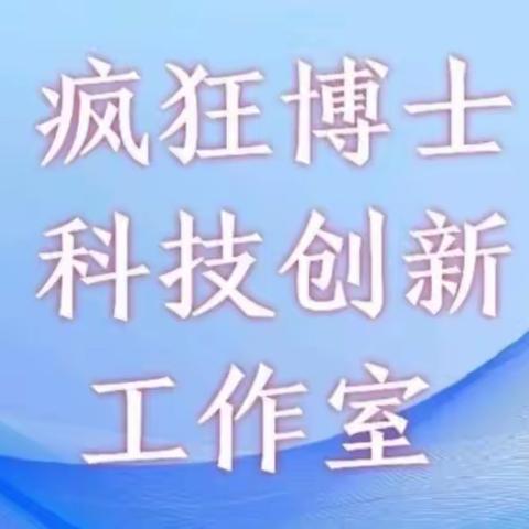 2021年春澧州实验一年级1.2.3.5班疯狂博士科技班