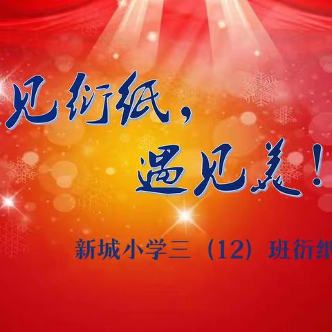 “巧手绘我心 衍纸大世界”——新城小学三（12）班衍纸社团