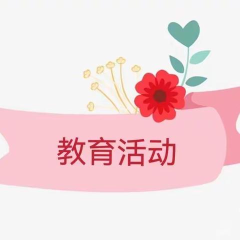 【教育教学】中山街幼儿园大班组今日教育活动