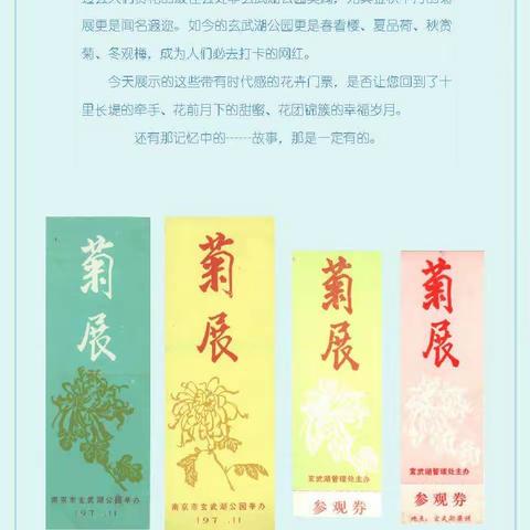 收藏记忆——玄武湖门票资料（花展类、花卉公园）