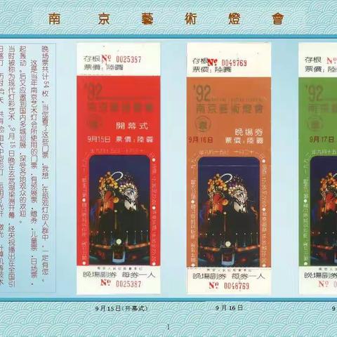 收藏记忆——玄武湖门票资料（灯会篇）