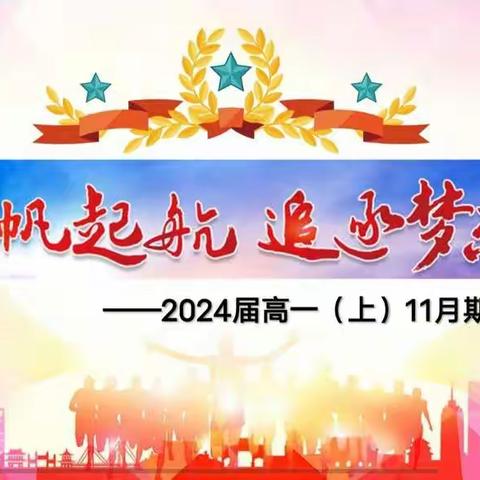 扬帆起航，追逐梦想——遂昌中学高一年级举行期中联考表彰大会