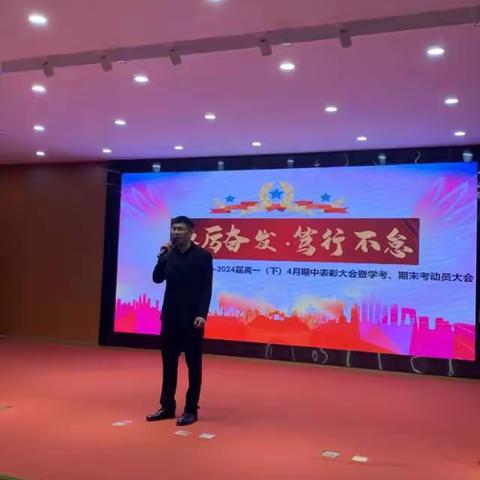 踔厉奋发，笃行不怠——遂昌中学高一年级期中表彰大会暨学考、期末考动员大会