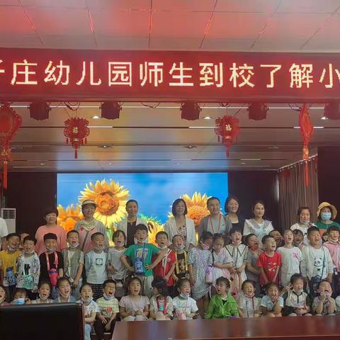 “幼小衔接，快乐启航”——滕州市东沙河小学迎接千庄幼儿园小朋友参观学校