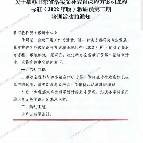 滕州市东沙河小学组织参加“山东省落实义务教育课程方案和课程标准（2022版）教研员第二期培训活动”