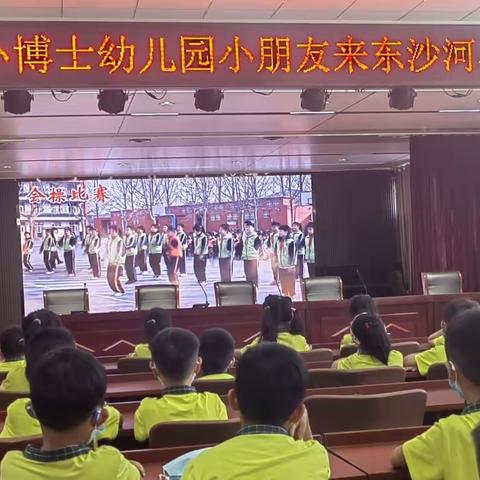 "走进东小，体验成长"——滕州市东沙河小学迎接小博士幼儿园参观学校