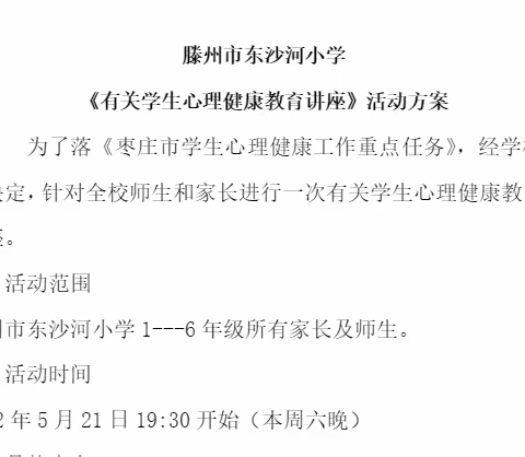 “做合格家长，育健康儿童”——滕州市东沙河小学心理健康讲座及防溺水家长会