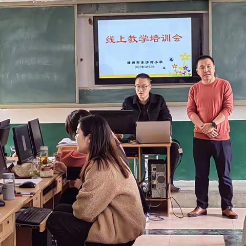 滕州市东沙河小学线上教育培训会