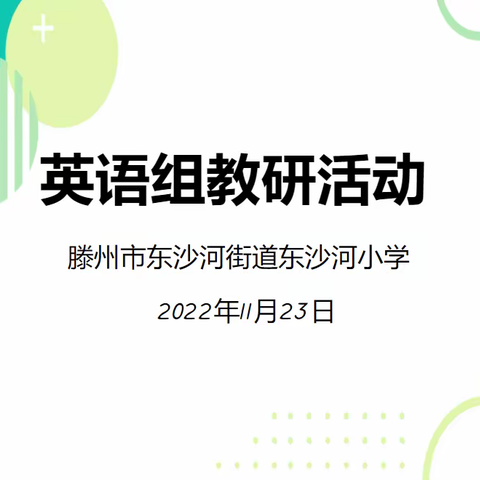 【和谐教育 幸福东沙河】“线”上有约，“研”无止境——东沙河小学英语线上教研活动纪实