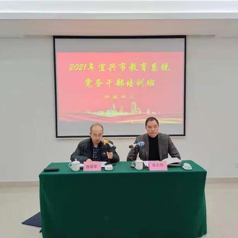 2021年宜兴市教育系统党务干部培训班