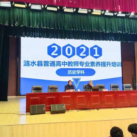 2021涟水县普通高中教师专业素养提升培训历史学科培训班