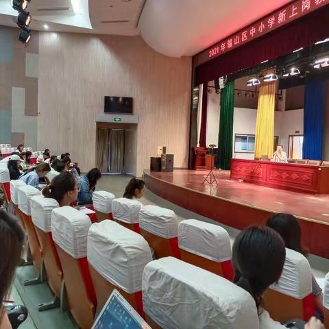 2021年锡山区中小学新上岗教师第一次培训