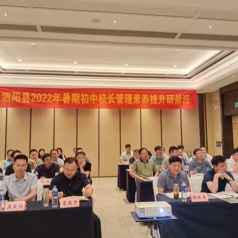 感谢最美的遇见——记泗阳县2022年暑期初中校长管理素养提升班研修班
