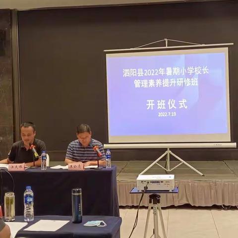 泗阳县2022年暑期小学校长管理素养提升研修班