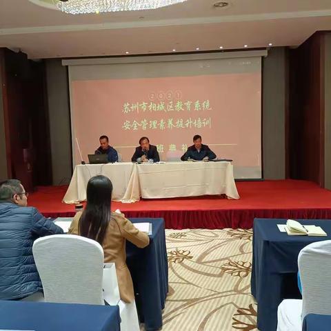 苏州市相城区教育系统安全管理素养提升培训