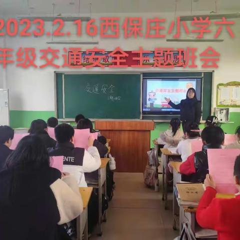 增强交通安全意识，提高自我保护能力---西保庄小学交通安全教育活动