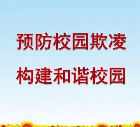 预防校园欺凌，构建和谐校园--西保庄小学线上防欺凌教育班会和家长会