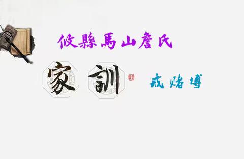 《攸縣馬山詹氏》家訓十六則 （戒 賭 博）