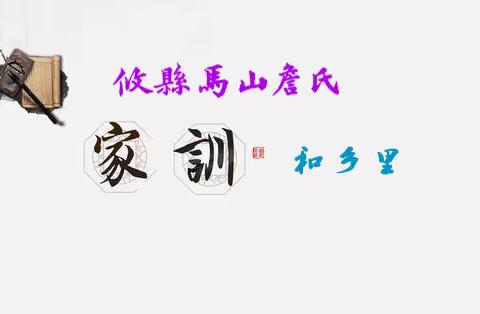 《攸縣馬山詹氏》家訓十六則 （和鄉里）
