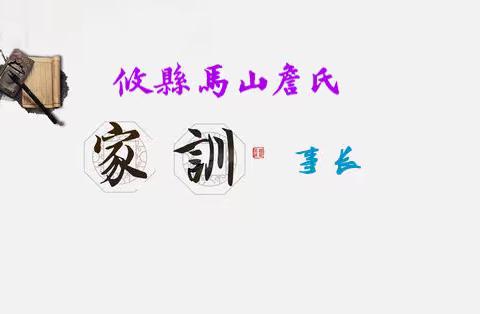 《攸縣馬山詹氏》家訓十六則 （事 長）