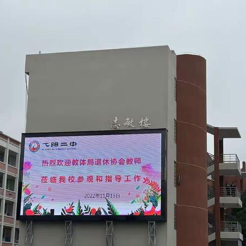 喜看新面貌，共叙新发展——喜迎教体局退休协会教师莅临弋阳二中参观指导