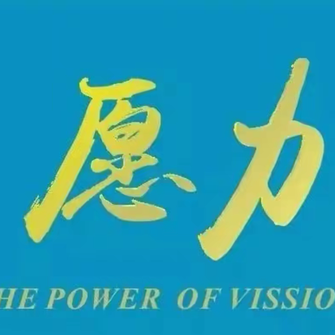 愿力即人生