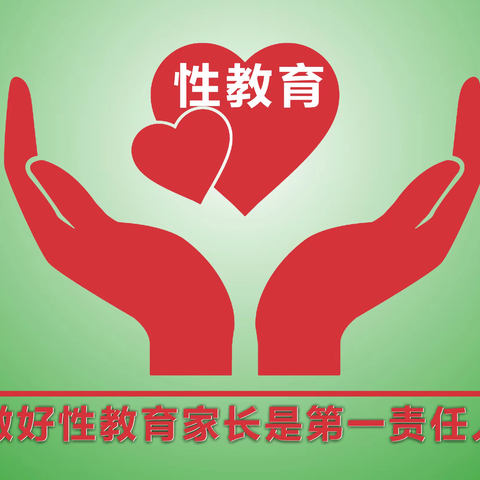 坏人不会嫌你孩子小，性教育必需从小抓起