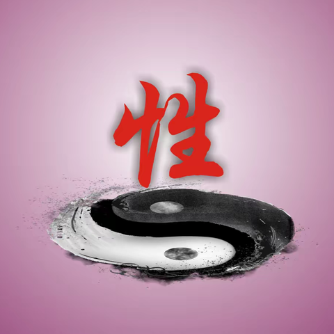 “性”为什么一定要“有序”？（深度）