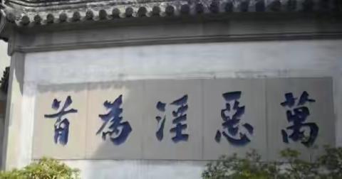 90%的人都误解了‘万恶淫为首’这句话！