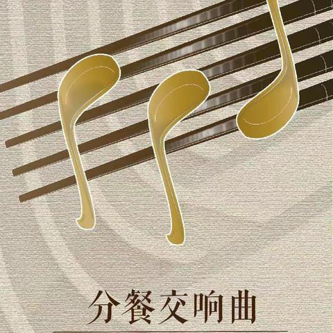 文明健康  有你有我