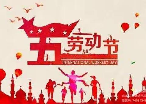 五一劳动节活动——我劳动我光荣