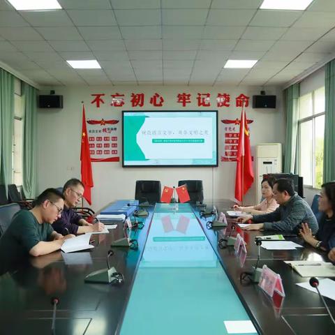 语言文字达标建设汇报会