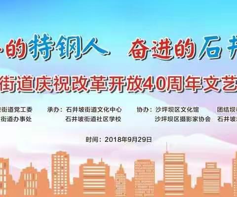 “奋斗的特钢人 奋进的石井坡”石井坡街道庆祝改革开放40周年文艺作品展园满闭幕