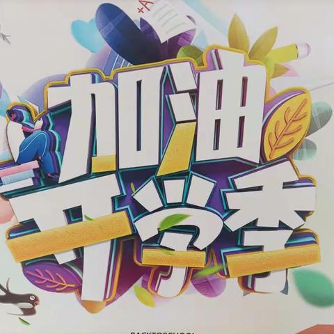 加油，开学季