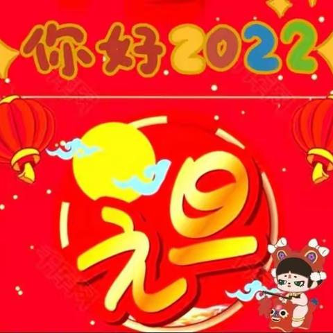 金虎送祝福，欢乐庆元旦              —白杨沟幼儿园2022年元旦主题活动