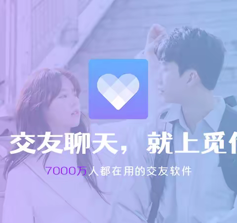 从相识到相恋，脱单四阶段，觅伊App帮助用户解决痛点