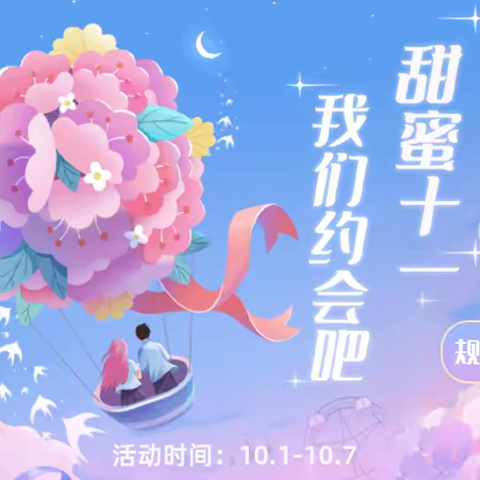 嗨玩国庆 我们约会吧：觅伊App十一假日活动来袭