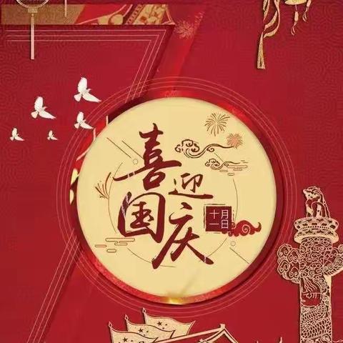 泉西旺旺幼儿园“国庆节”放假通知