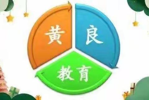 停课不停学，依旧快乐学——黄良街道中心小学线上教学