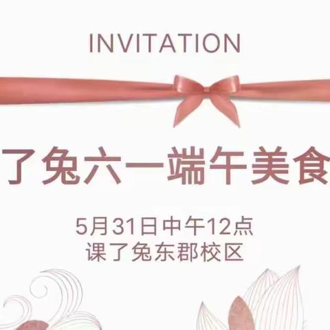 课了兔美食盛宴～快乐翻倍