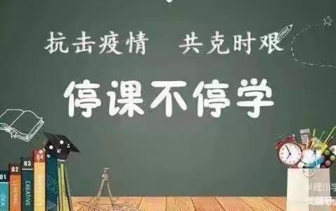 疫情有变，教学无阻——宣化区东升路小学五年级疫情期间数学线上教学纪实