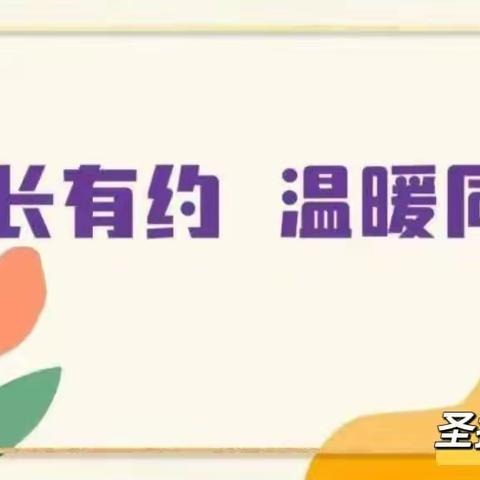 园长有约 温暖同行—圣扬幼儿园“园长接待日”活动